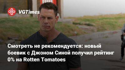 Джон Сина - Джон Син (John Cena) - Смотреть не рекомендуется: новый боевик с Джоном Синой получил рейтинг 0% на Rotten Tomatoes - vgtimes.ru
