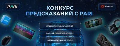 Итоги конкурса прогнозов на The International от Dota2.ru и PARI - dota2.ru