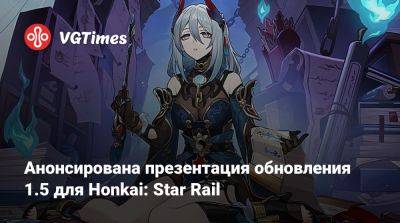 Анонсирована презентация обновления 1.5 для Honkai: Star Rail - vgtimes.ru