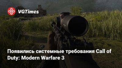 Появились системные требования Call of Duty: Modern Warfare 3 - vgtimes.ru - Россия