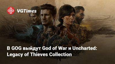 В GOG выйдут God of War и Uncharted: Legacy of Thieves Collection - vgtimes.ru