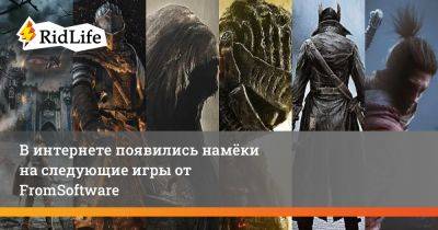В интернете появились намёки на следующие игры от FromSoftware - ridus.ru
