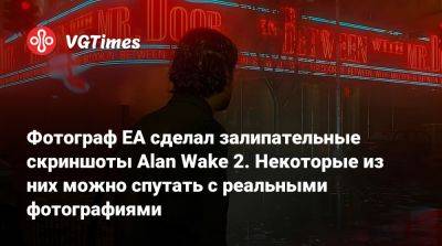 Фотограф EA сделал залипательные скриншоты Alan Wake 2. Некоторые из них можно спутать с реальными фотографиями - vgtimes.ru