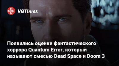 Джейкоб Томас - Появились оценки фантастического хоррора Quantum Error, который называют смесью Dead Space и Doom 3 - vgtimes.ru