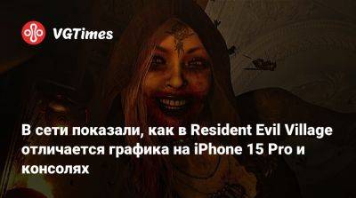 В сети показали, как в Resident Evil Village отличается графика на iPhone 15 Pro и консолях - vgtimes.ru