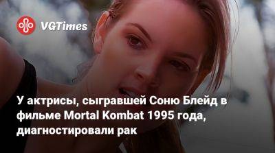 София Блейд - У актрисы, сыгравшей Соню Блейд в фильме Mortal Kombat 1995 года, диагностировали рак - vgtimes.ru