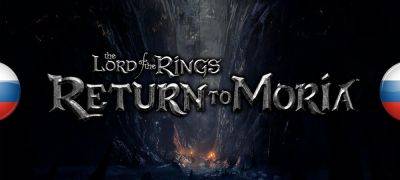 Вышел перевод The Lord of the Rings: Return to Moria - zoneofgames.ru
