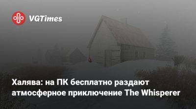 Халява: на ПК бесплатно раздают атмосферное приключение The Whisperer - vgtimes.ru - Канада