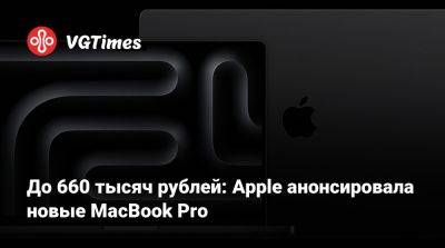 До 660 тысяч рублей: Apple анонсировала новые MacBook Pro - vgtimes.ru
