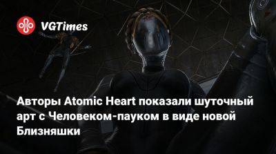 Авторы Atomic Heart показали шуточный арт с Человеком-пауком в виде новой Близняшки - vgtimes.ru