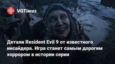 Детали Resident Evil 9 от известного инсайдера. Игра станет самым дорогим хоррором в истории серии - vgtimes.ru