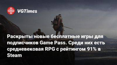 Game Pass - Раскрыты новые бесплатные игры для подписчиков Game Pass. Среди них есть средневековая RPG с рейтингом 91% в Steam - vgtimes.ru