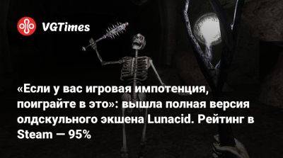 «Если у вас игровая импотенция, поиграйте в это»: вышла полная версия олдскульного экшена Lunacid. Рейтинг в Steam — 95% - vgtimes.ru