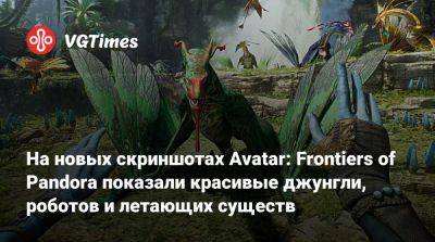 На новых скриншотах Avatar: Frontiers of Pandora показали красивые джунгли, роботов и летающих существ - vgtimes.ru