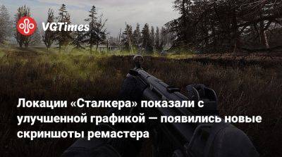 Локации «Сталкера» показали с улучшенной графикой — появились новые скриншоты ремастера - vgtimes.ru