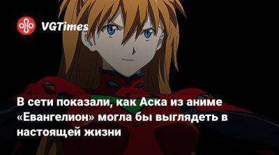 В сети показали, как Аска из аниме «Евангелион» могла бы выглядеть в настоящей жизни - vgtimes.ru