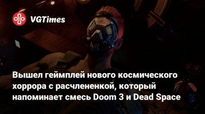 Джейкоб Томас - Вышел геймплей нового космического хоррора с расчлененкой, который напоминает смесь Doom 3 и Dead Space - vgtimes.ru