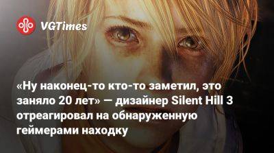 Масахиро Ито (Masahiro Ito) - «Ну наконец-то кто-то заметил, это заняло 20 лет» — дизайнер Silent Hill 3 отреагировал на обнаруженную геймерами находку - vgtimes.ru - Япония