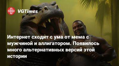 Интернет сходит с ума от мема с мужчиной и аллигатором. Появились много альтернативных версий этой истории - vgtimes.ru