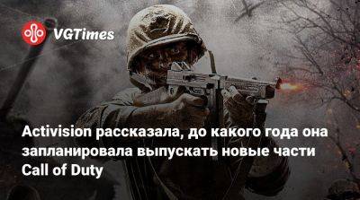Activision рассказала, до какого года она запланировала выпускать новые части Call of Duty - vgtimes.ru
