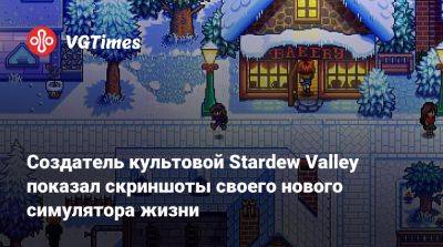 Создатель культовой Stardew Valley показал скриншоты своего нового симулятора жизни - vgtimes.ru