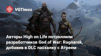Авторы High on Life потроллили разработчиков God of War: Ragnarok, добавив в DLC пасхалку с Атреем - vgtimes.ru - Santa Monica
