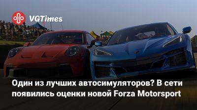 Один из лучших автосимуляторов? В сети появились оценки новой Forza Motorsport - vgtimes.ru