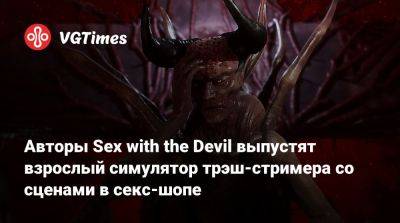 Авторы Sex with the Devil выпустят взрослый симулятор трэш-стримера со сценами в секс-шопе - vgtimes.ru