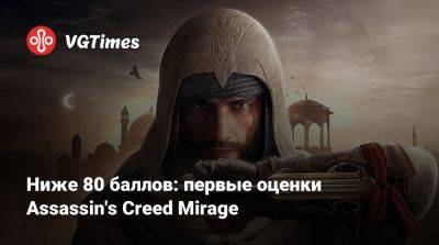 Ниже 80 баллов: первые оценки Assassin's Creed Mirage - vgtimes.ru