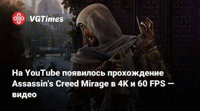 На YouTube появилось прохождение Assassin's Creed Mirage в 4K и 60 FPS — видео - vgtimes.ru