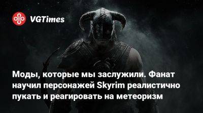 Моды, которые мы заслужили. Фанат научил персонажей Skyrim реалистично пукать и реагировать на метеоризм - vgtimes.ru - Скайрим