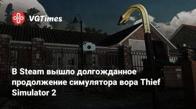 В Steam вышло долгожданное продолжение симулятора вора Thief Simulator 2 - vgtimes.ru