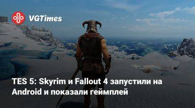 TES 5: Skyrim и Fallout 4 запустили на Android и показали геймплей - vgtimes.ru
