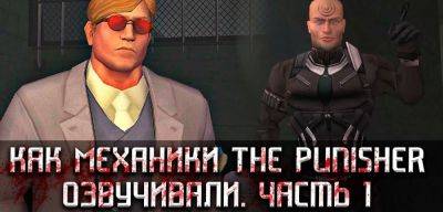 Первое видео с процессом озвучки экшена The Punisher - zoneofgames.ru
