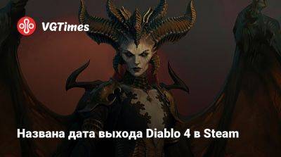Названа дата выхода Diablo 4 в Steam - vgtimes.ru