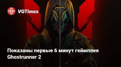 Ign - Показаны первые 6 минут геймплея Ghostrunner 2 - vgtimes.ru