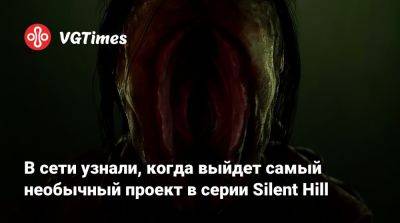 В сети узнали, когда выйдет самый необычный проект в серии Silent Hill - vgtimes.ru