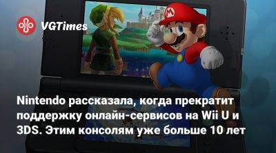 Nintendo рассказала, когда прекратит поддержку онлайн-сервисов на Wii U и 3DS. Этим консолям уже больше 10 лет - vgtimes.ru