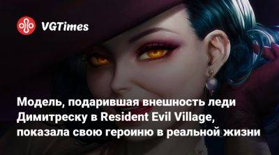Хелена Манковская (Helena Mankowska) - Модель, подарившая внешность леди Димитреску в Resident Evil Village, показала свою героиню в реальной жизни - vgtimes.ru - Димитреск