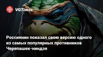 Россиянин показал свою версию одного из самых популярных противников Черепашек-ниндзя - vgtimes.ru - Санкт-Петербург