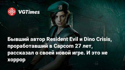 Хироюки Кобаяси (Hiroyuki Kobayashi) - Бывший автор Resident Evil и Dino Crisis, проработавший в Capcom 27 лет, рассказал о своей новой игре. И это не хоррор - vgtimes.ru - Китай