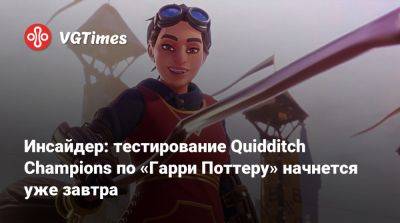 Томас Хендерсон (Tom Henderson) - Гарри Поттер - Harry Potter - Том Хендерсон - Инсайдер: тестирование Quidditch Champions по «Гарри Поттеру» начнется уже завтра - vgtimes.ru
