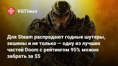 Для Steam распродают годные шутеры, экшены и не только — одну из лучших частей Doom с рейтингом 95% можно забрать за $5 - vgtimes.ru