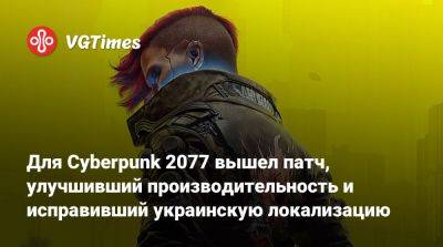 Идрис Эльбы (Idris Elba) - Соломон Рид - Для Cyberpunk 2077 вышел патч, улучшивший производительность и исправивший украинскую локализацию - vgtimes.ru