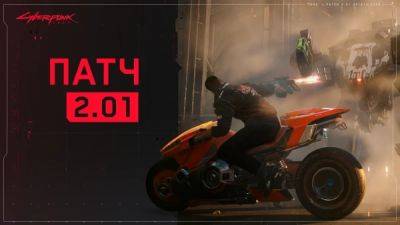 Phantom Liberty - CD Projekt RED выпустила крупный патч для Cyberpunk 2077: Phantom Liberty - playground.ru