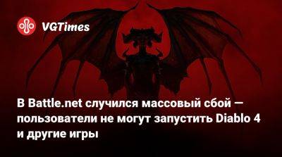 В Battle.net случился массовый сбой — пользователи не могут запустить Diablo 4 и другие игры - vgtimes.ru