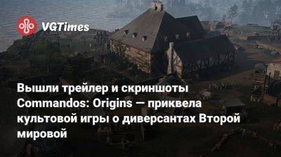 Вышли трейлер и скриншоты Commandos: Origins — приквела культовой игры о диверсантах Второй мировой - vgtimes.ru