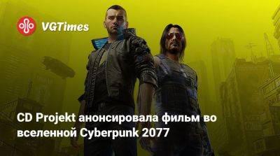 CD Projekt анонсировала фильм во вселенной Cyberpunk 2077 - vgtimes.ru