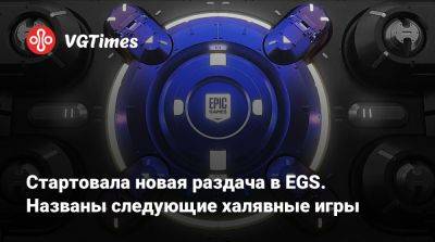 Стартовала новая раздача в EGS. Названы следующие халявные игры - vgtimes.ru