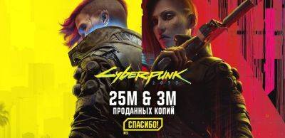 Продажи Cyberpunk 2077 достигли 25 миллионов, Phantom Liberty — 3 миллионов - zoneofgames.ru